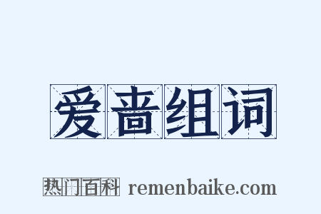 爱啬组词是什么意思的图片